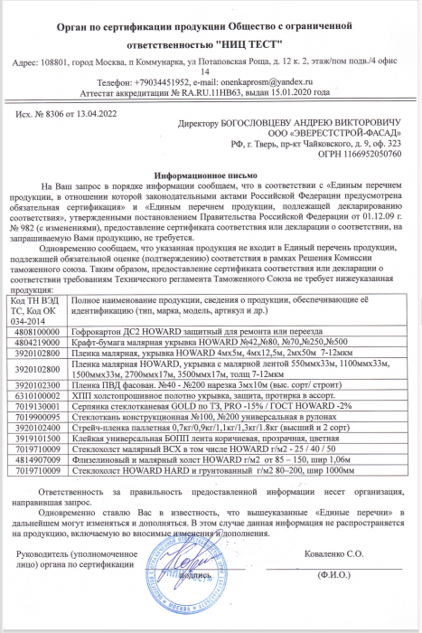 Отказное письмо HOWARD