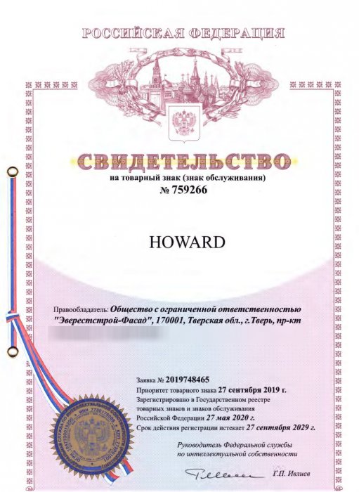 Свидетельство на товарный знак HOWARD (Зарегистрированный товарный знак)
